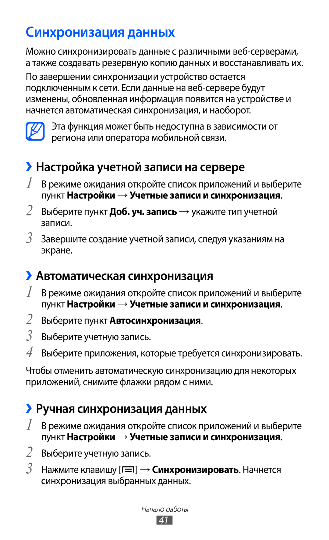 Samsung GT-S6802ZKASER manual Синхронизация данных, ››Настройка учетной записи на сервере, ››Автоматическая синхронизация 