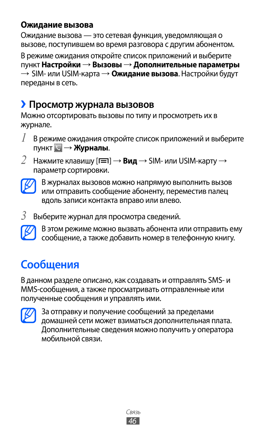 Samsung GT-S6802HKASER Сообщения, ››Просмотр журнала вызовов, Ожидание вызова, Выберите журнал для просмотра сведений 