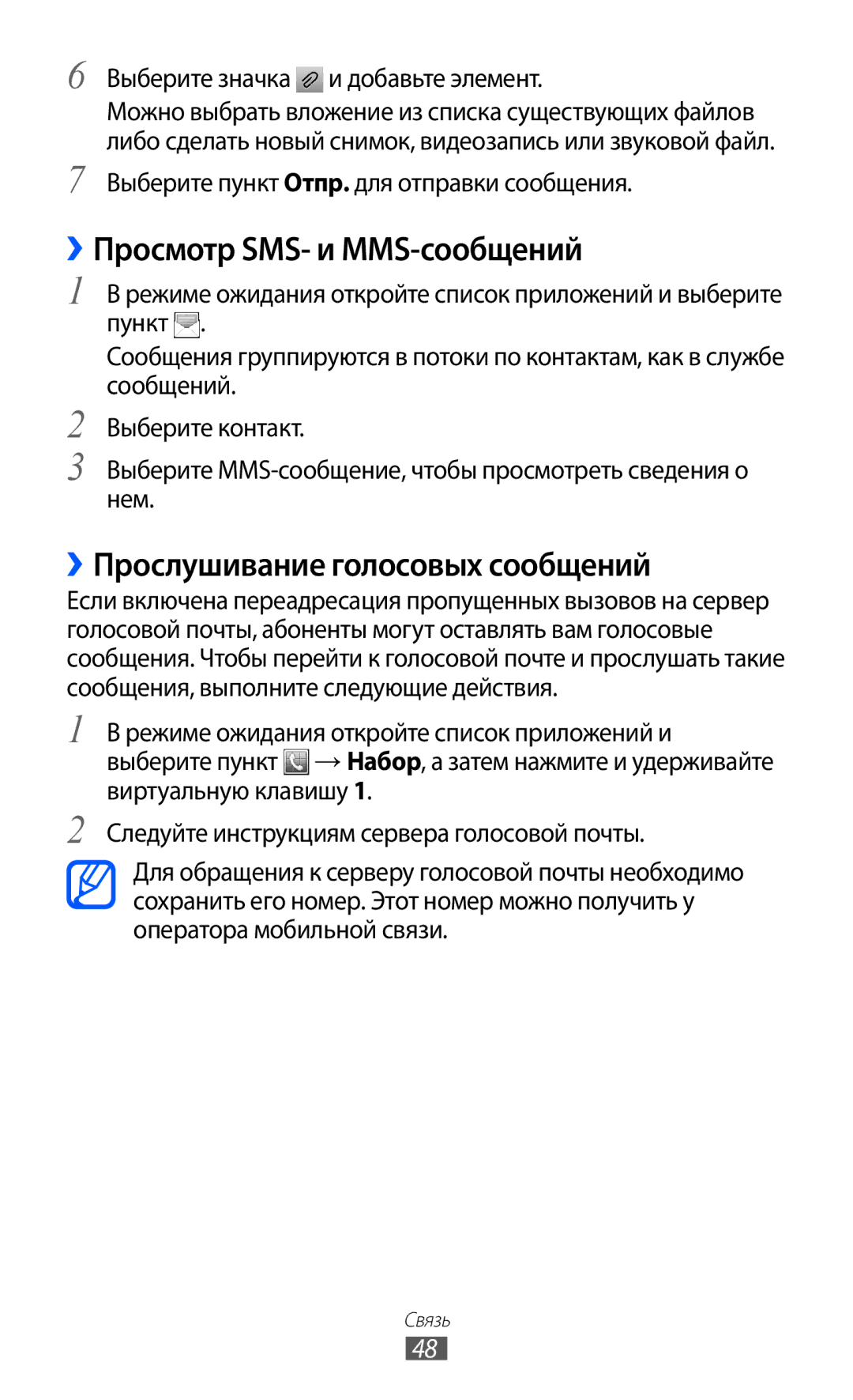 Samsung GT-S6802ZKASER, GT-S6802ZYASER, GT-S6802CWASER ››Просмотр SMS- и MMS-сообщений, ››Прослушивание голосовых сообщений 