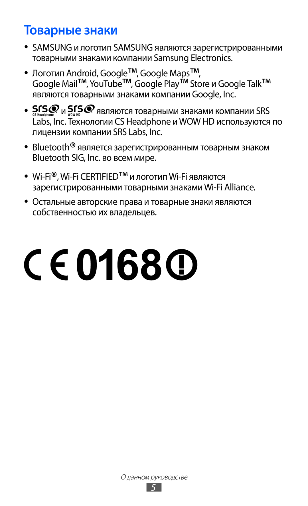 Samsung GT-S6802ZOASER, GT-S6802ZYASER, GT-S6802CWASER, GT-S6802TIZSER Товарные знаки, Логотип Android, Google, Google Maps 