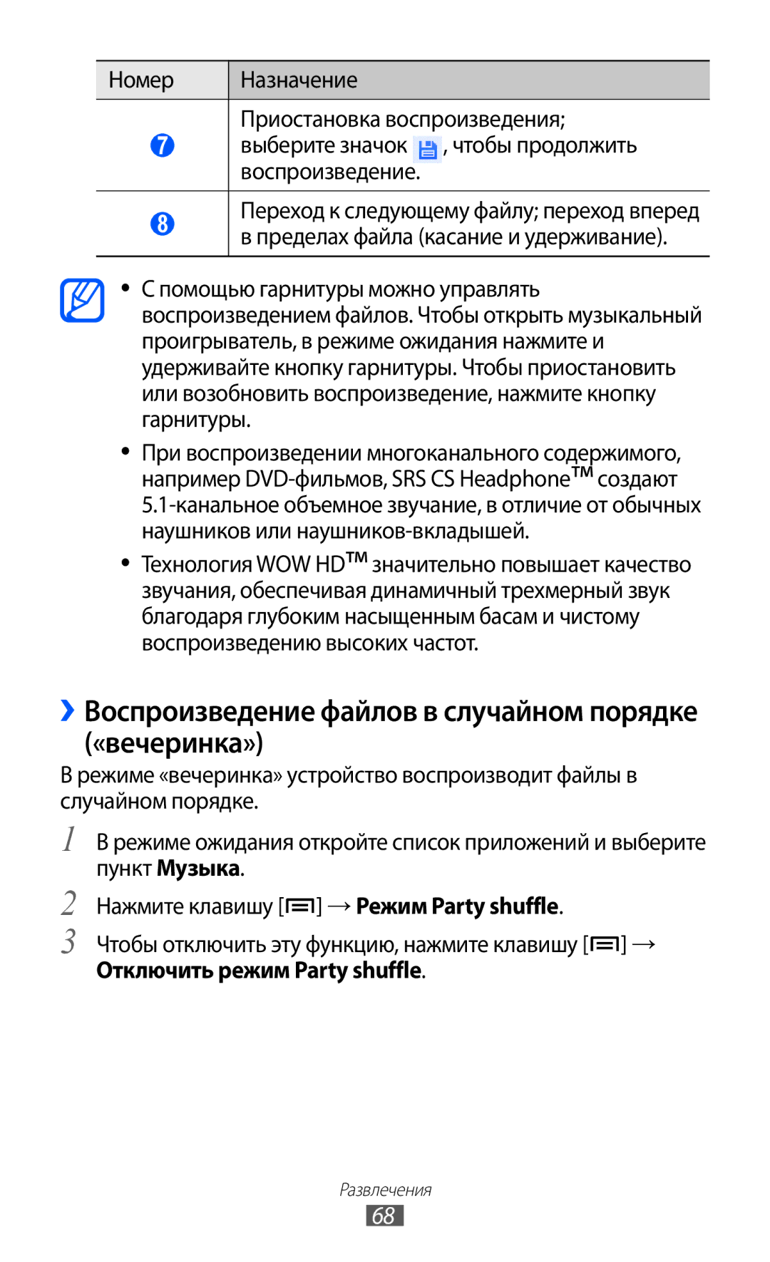 Samsung GT-S6802ZOASER manual ››Воспроизведение файлов в случайном порядке «вечеринка», Отключить режим Party shuffle 