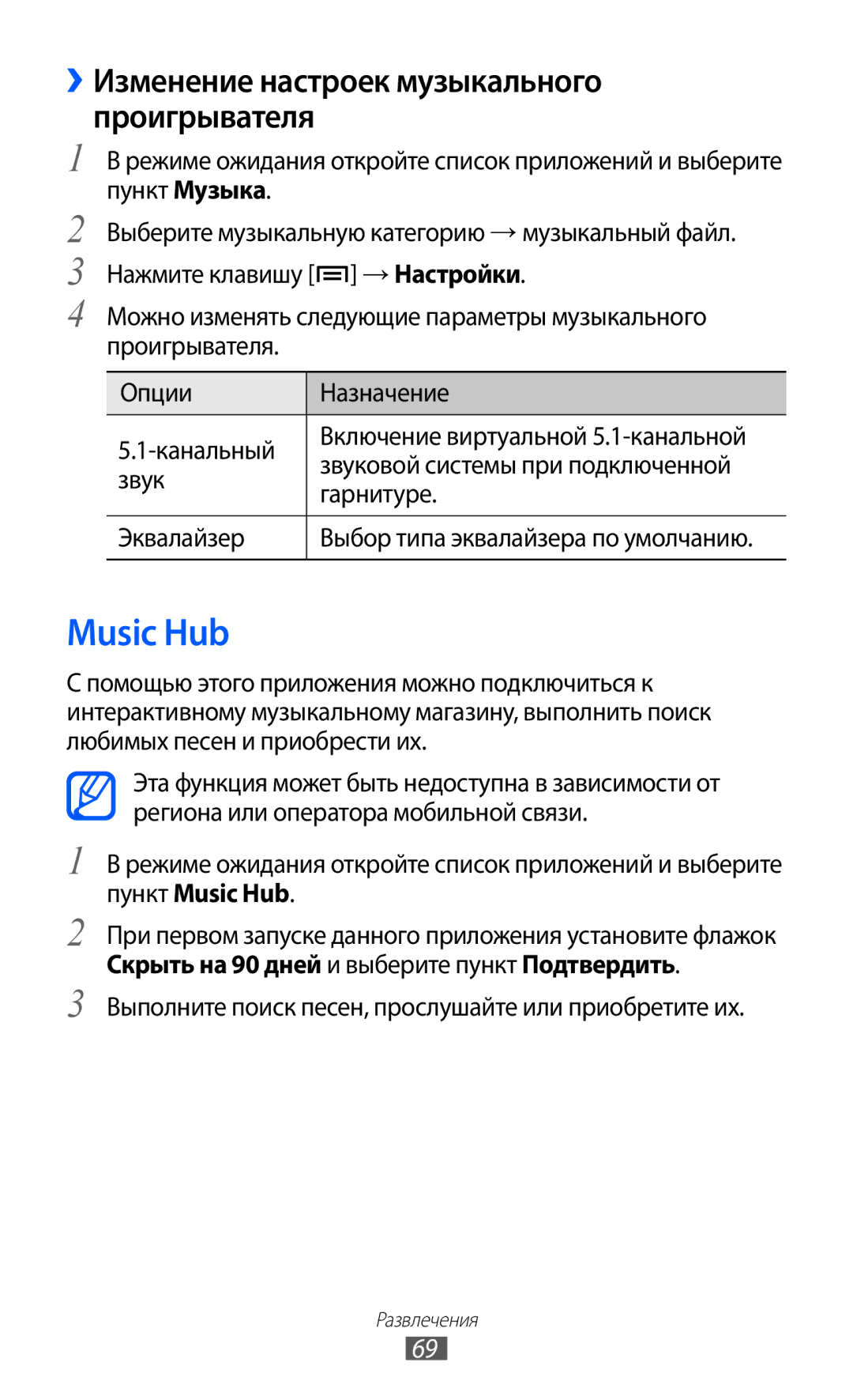 Samsung GT-S6802ZKASER, GT-S6802ZYASER, GT-S6802CWASER manual Music Hub, ››Изменение настроек музыкального проигрывателя 