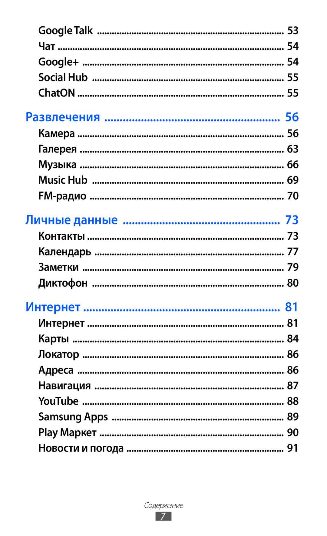 Samsung GT-S6802ZYASER, GT-S6802CWASER, GT-S6802TIZSER, GT-S6802ZIASER, GT-S6802HKASER, GT-S6802ZOASER manual Развлечения 