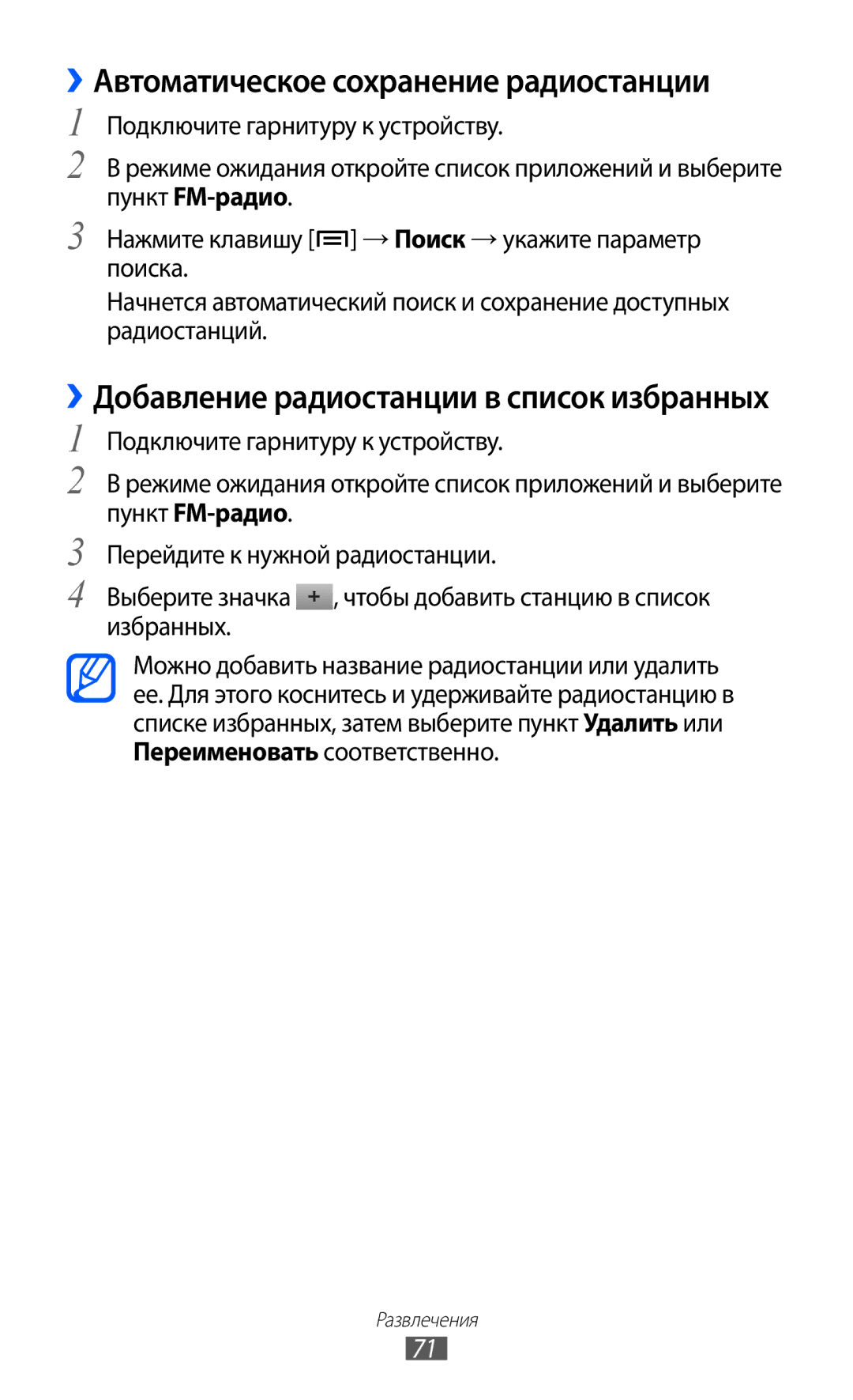 Samsung GT-S6802CWASER manual ››Автоматическое сохранение радиостанции, ››Добавление радиостанции в список избранных 