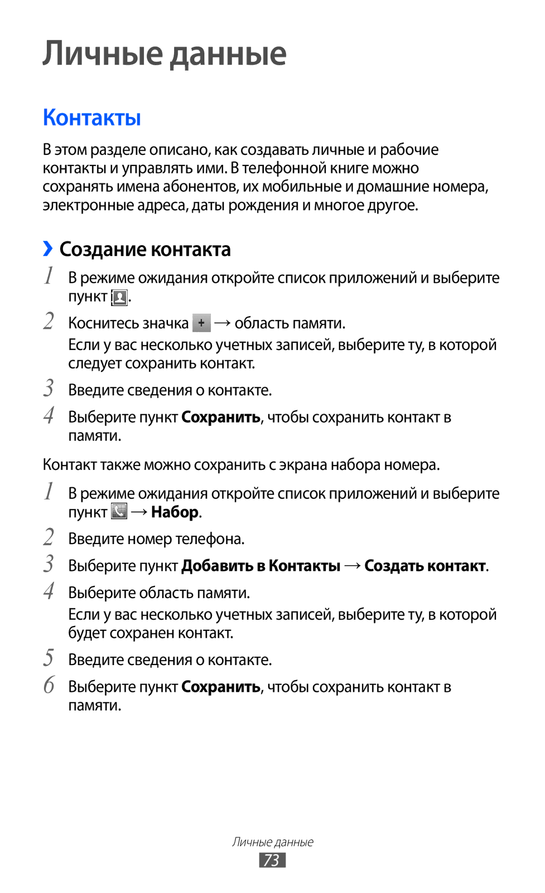 Samsung GT-S6802ZIASER manual Личные данные, ››Создание контакта, Выберите пункт Добавить в Контакты → Создать контакт 