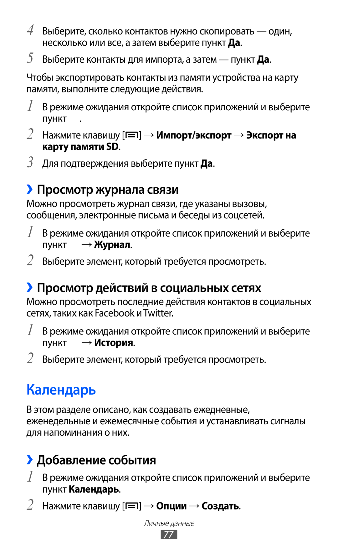 Samsung GT-S6802ZYASER Календарь, ››Просмотр журнала связи, ››Просмотр действий в социальных сетях, ››Добавление события 