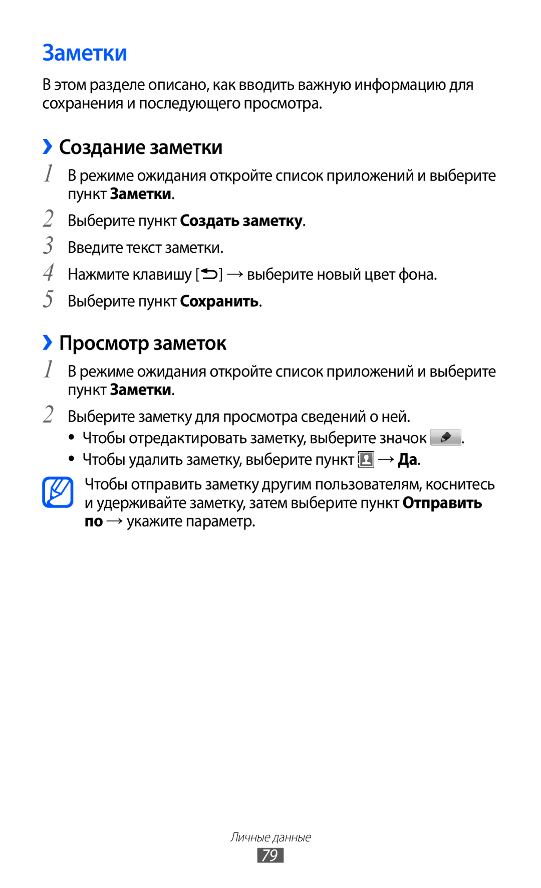 Samsung GT-S6802TIZSER, GT-S6802ZYASER, GT-S6802CWASER, GT-S6802ZIASER manual Заметки, ››Создание заметки, ››Просмотр заметок 