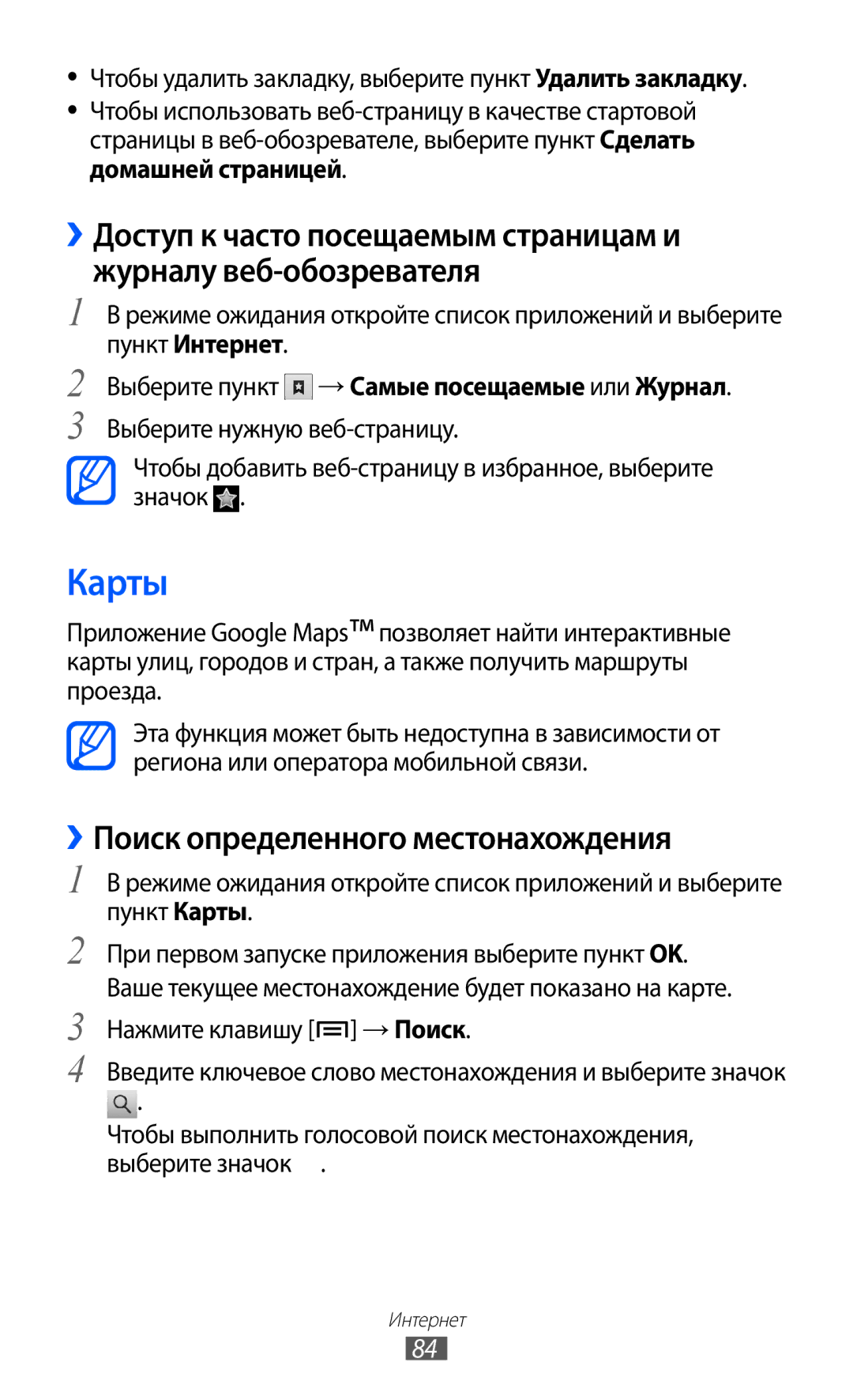 Samsung GT-S6802ZYASER, GT-S6802CWASER manual Карты, ››Поиск определенного местонахождения, Нажмите клавишу → Поиск 
