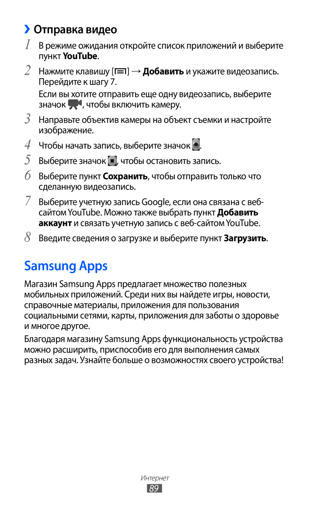 Samsung GT-S6802ZOASER manual Samsung Apps, ››Отправка видео, Введите сведения о загрузке и выберите пункт Загрузить 