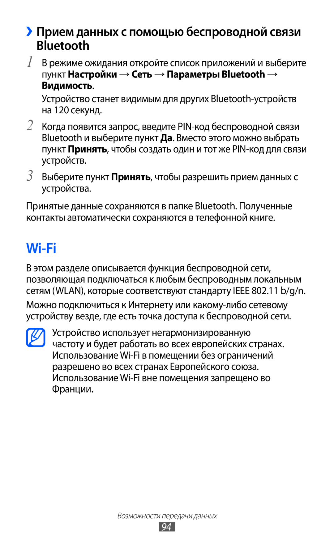 Samsung GT-S6802ZIASER, GT-S6802ZYASER, GT-S6802CWASER manual Wi-Fi, Bluetooth, ››Прием данных с помощью беспроводной связи 