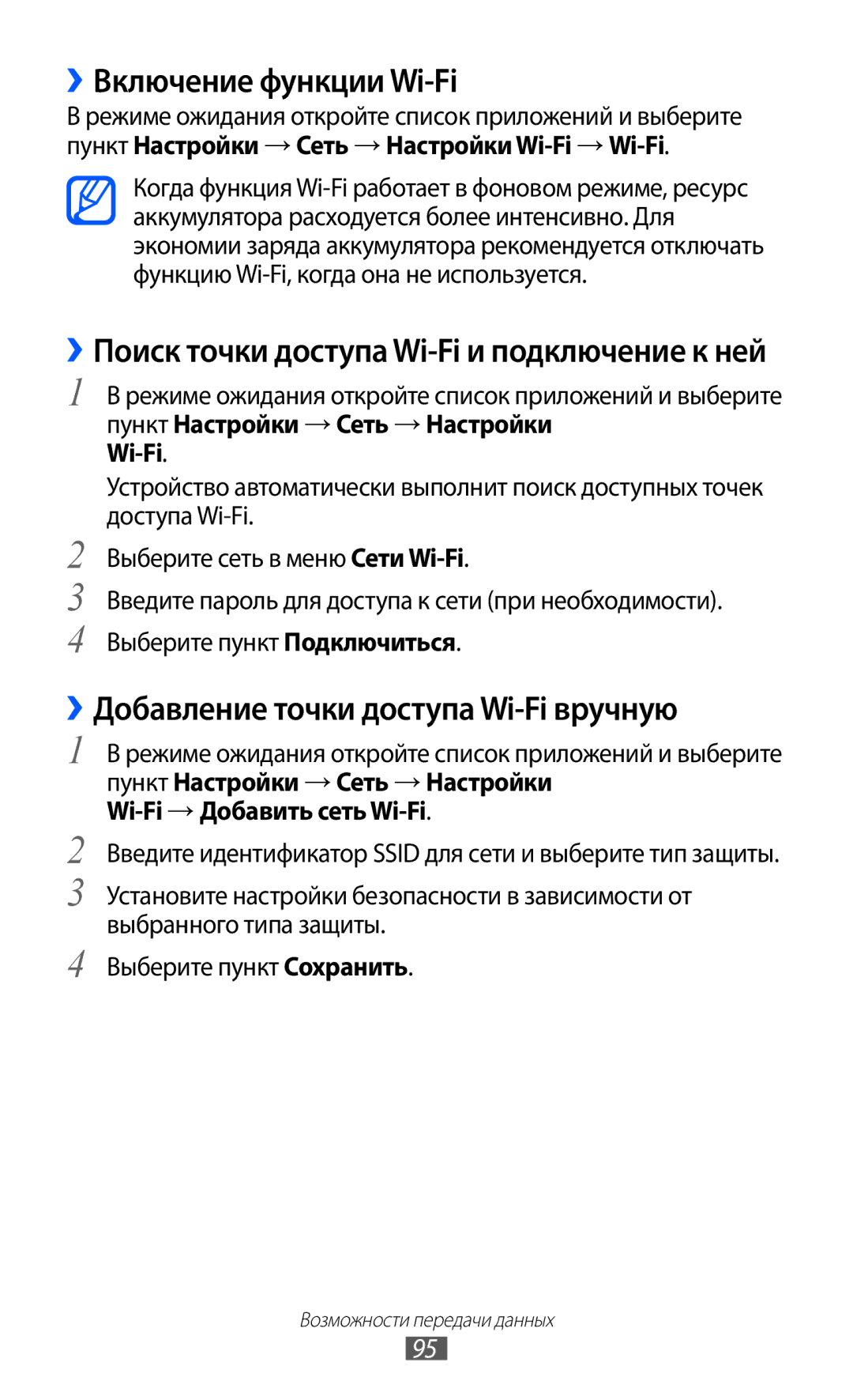 Samsung GT-S6802HKASER ››Включение функции Wi-Fi, ››Добавление точки доступа Wi-Fi вручную, Wi-Fi → Добавить сеть Wi-Fi 