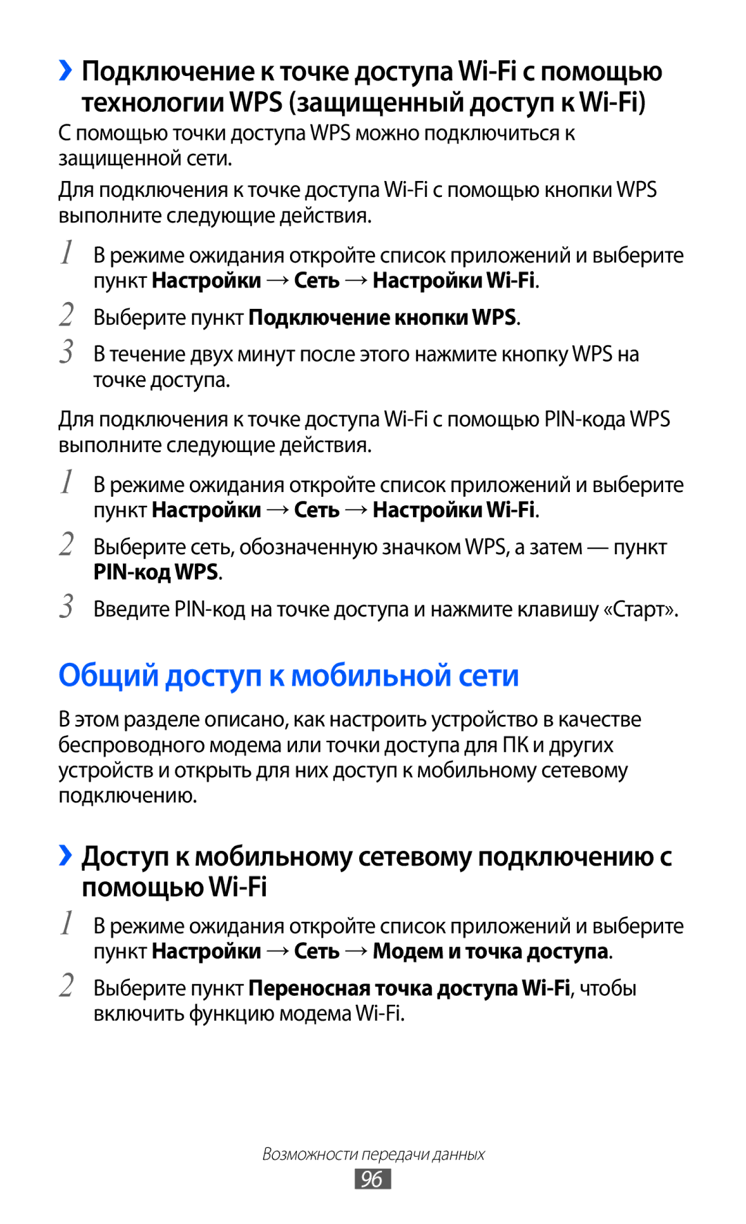 Samsung GT-S6802ZOASER manual Общий доступ к мобильной сети, ››Доступ к мобильному сетевому подключению с помощью Wi-Fi 