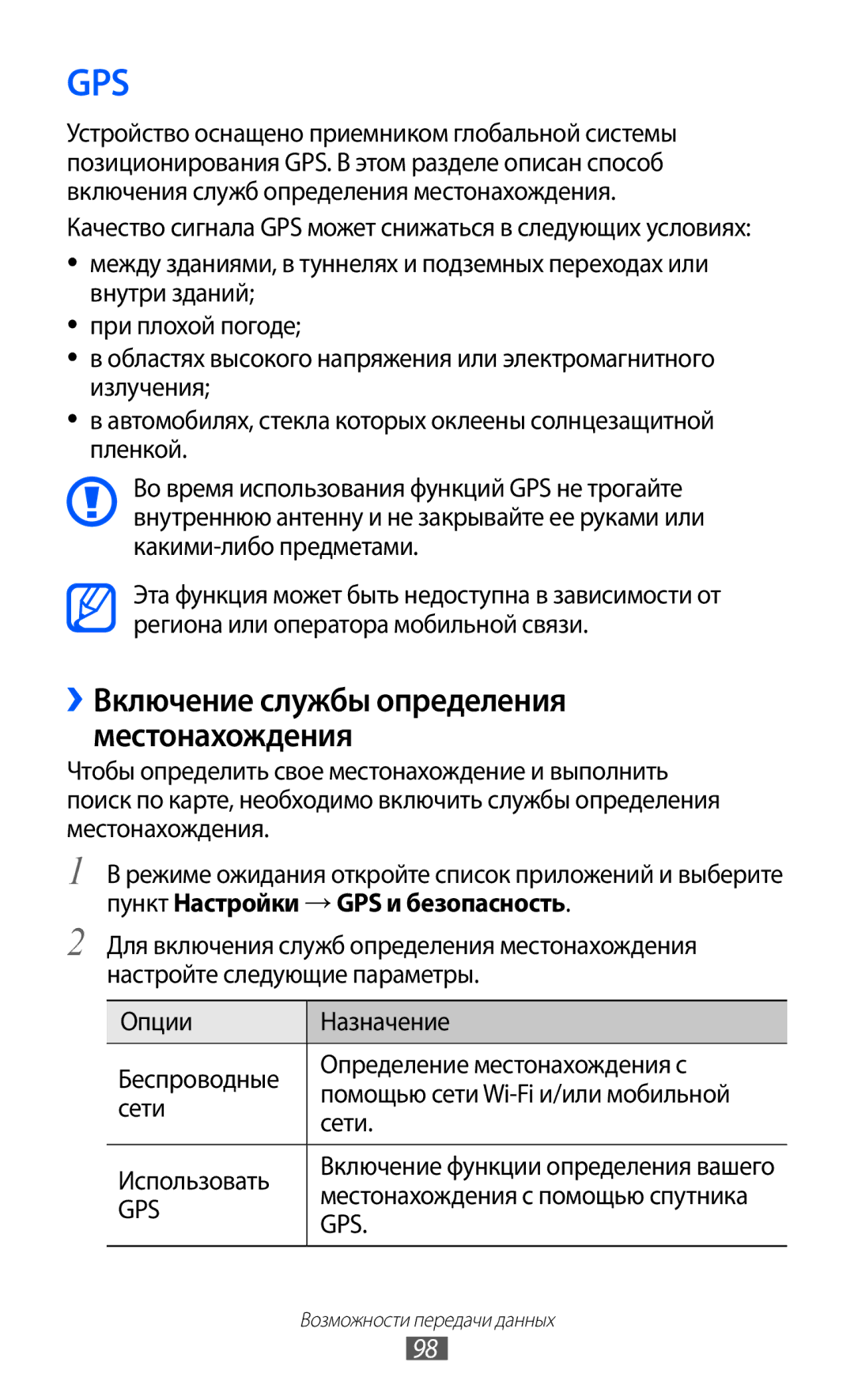 Samsung GT-S6802ZYASER, GT-S6802CWASER, GT-S6802TIZSER, GT-S6802ZIASER Gps, ››Включение службы определения местонахождения 