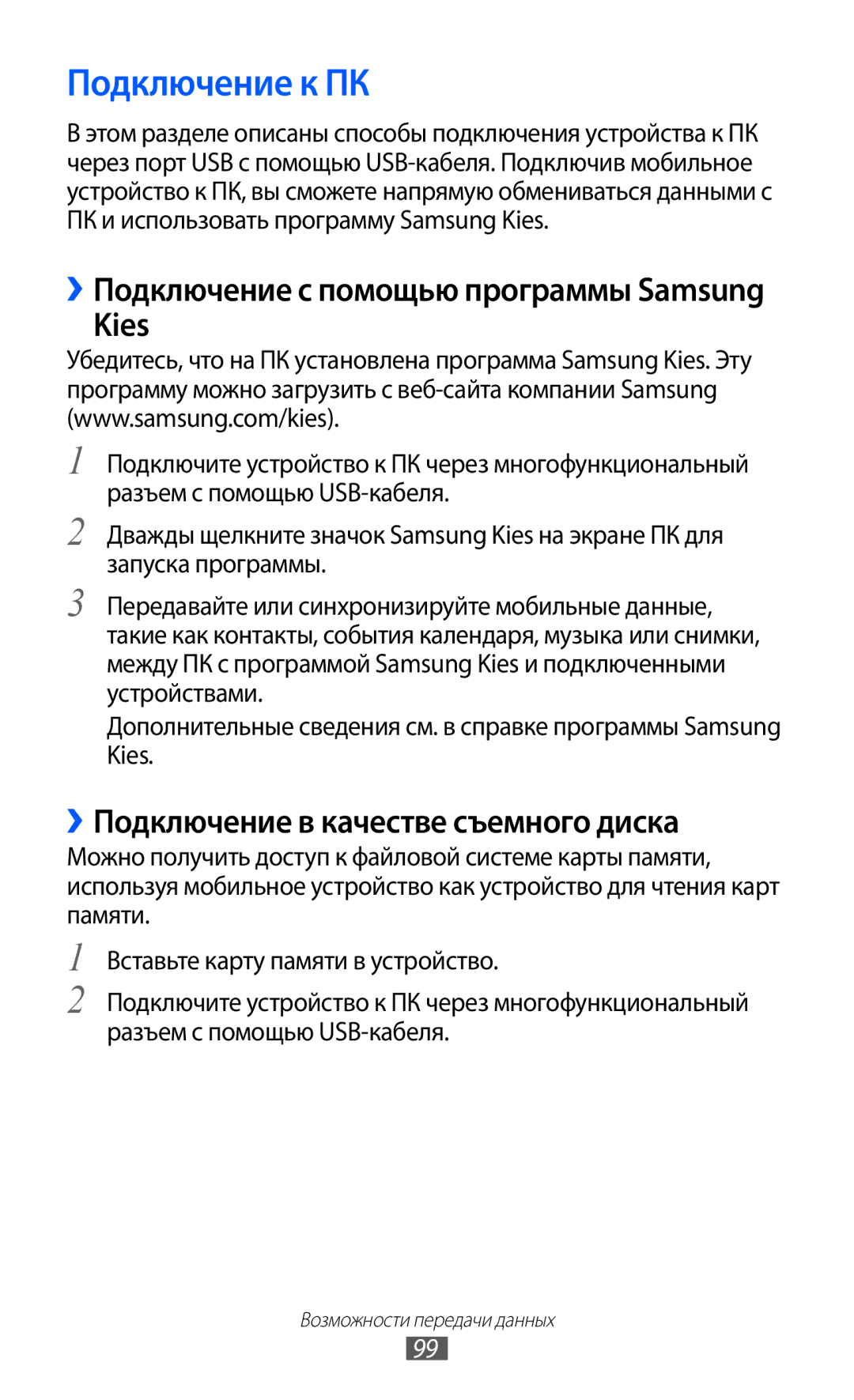 Samsung GT-S6802CWASER, GT-S6802ZYASER, GT-S6802TIZSER manual Подключение к ПК, Kies, ››Подключение в качестве съемного диска 