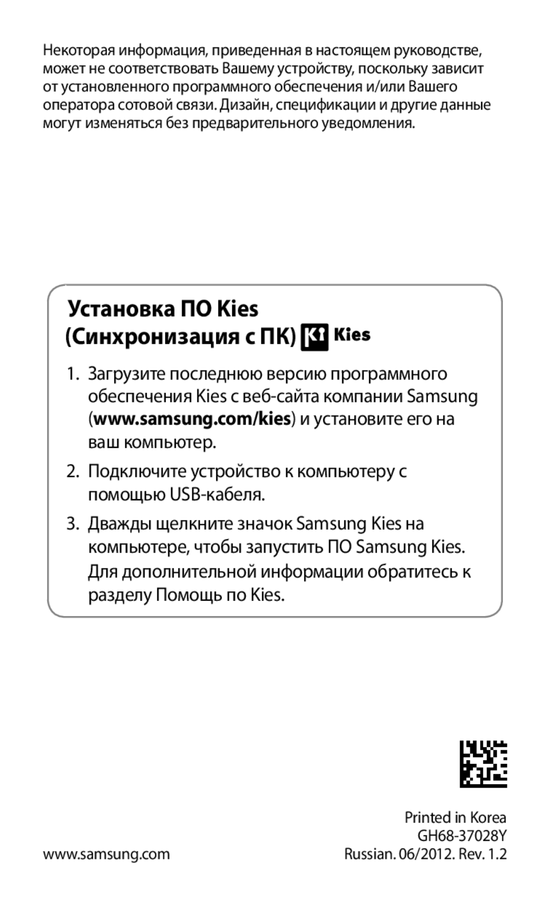 Samsung GT-S6802CWASER, GT-S6802ZYASER, GT-S6802TIZSER, GT-S6802ZIASER, GT-S6802HKASER Установка ПО Kies Синхронизация с ПК 