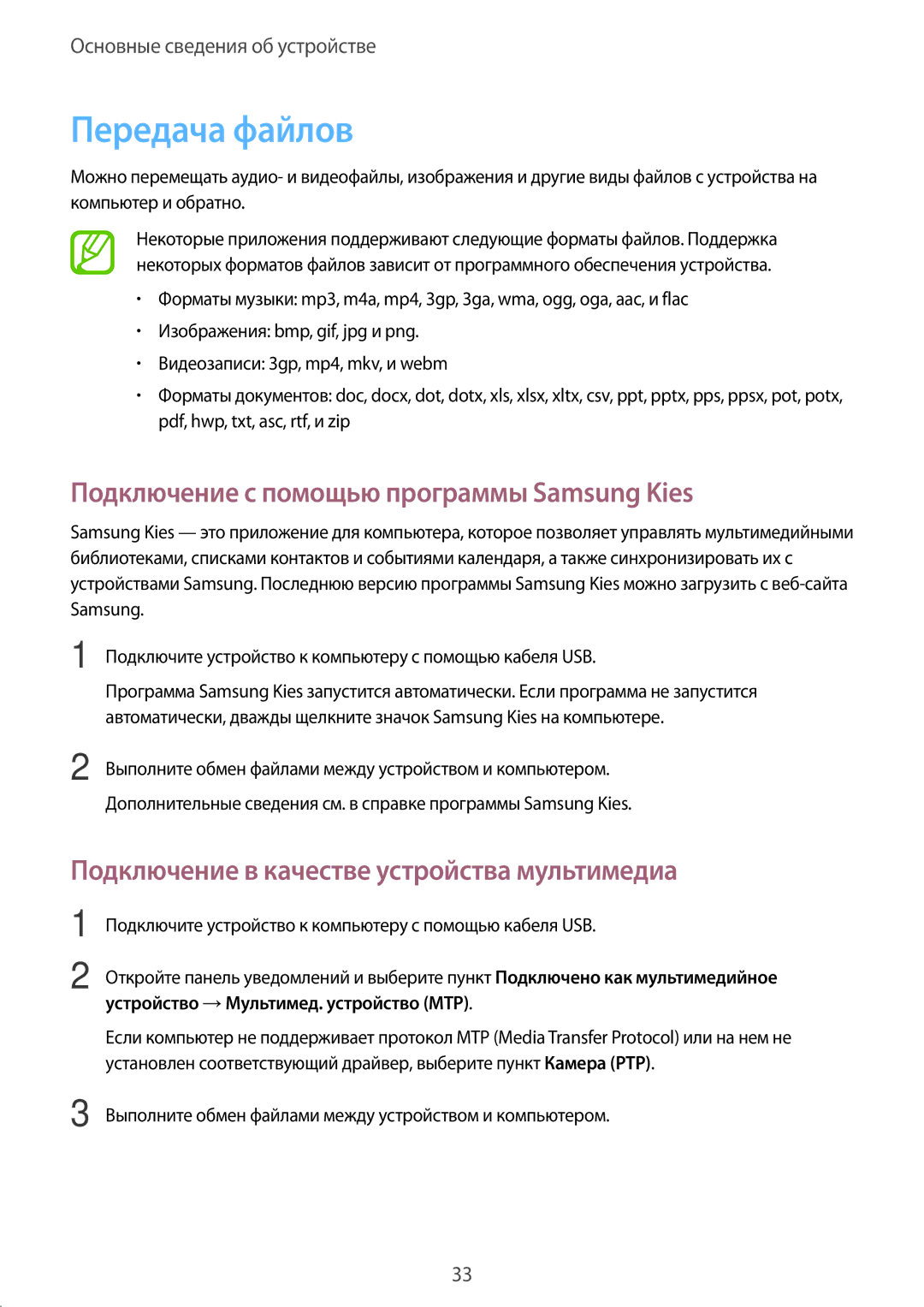 Samsung GT-S6810PWASER, GT-S6810MBASER manual Передача файлов, Подключение с помощью программы Samsung Kies 