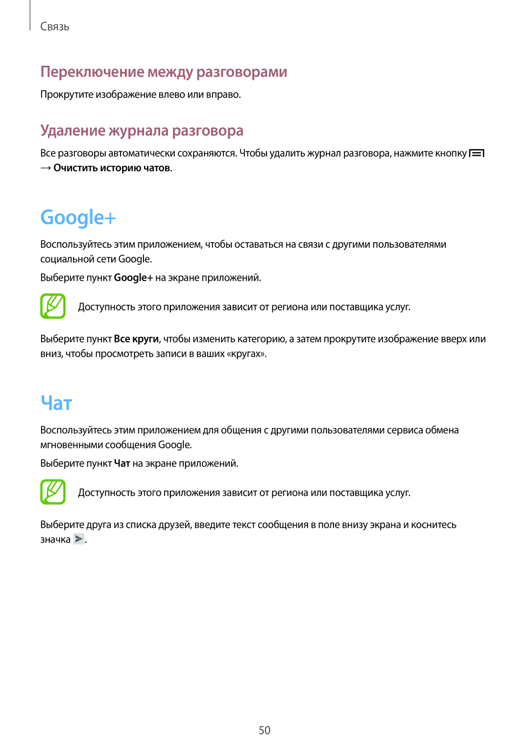 Samsung GT-S6810MBASER Google+, Чат, Переключение между разговорами, Удаление журнала разговора, → Очистить историю чатов 