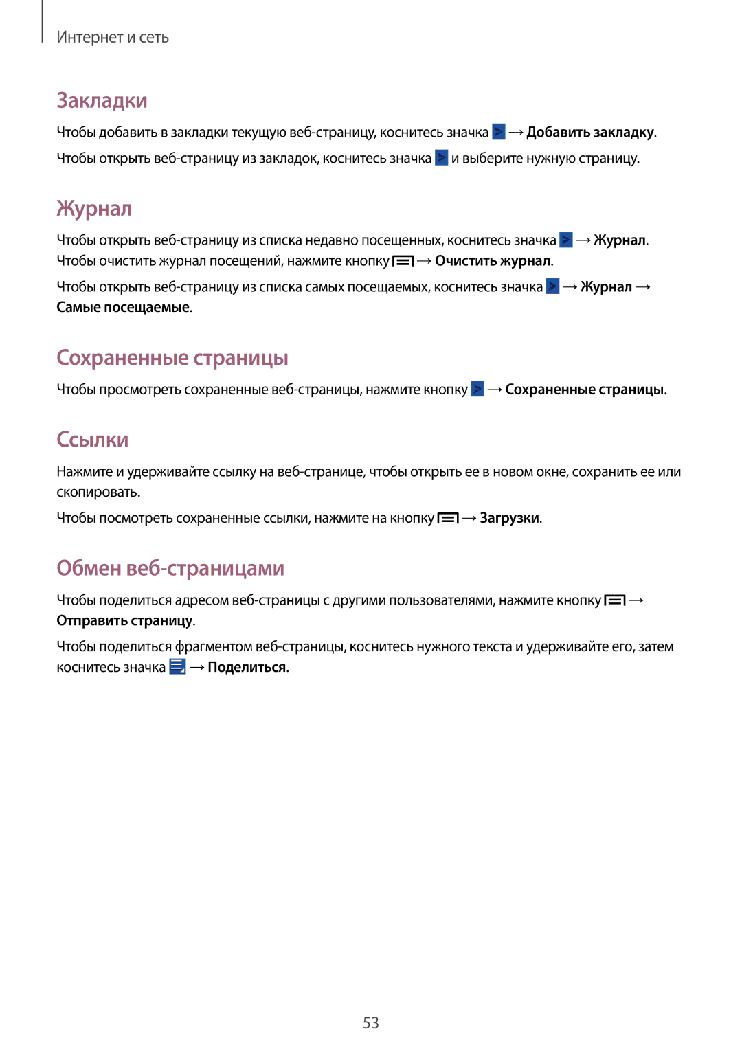 Samsung GT-S6810PWASER, GT-S6810MBASER manual Закладки, Журнал, Сохраненные страницы, Ссылки, Обмен веб-страницами 