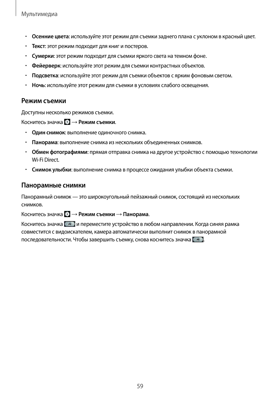 Samsung GT-S6810PWASER, GT-S6810MBASER manual Панорамные снимки, Коснитесь значка →Режим съемки →Панорама 