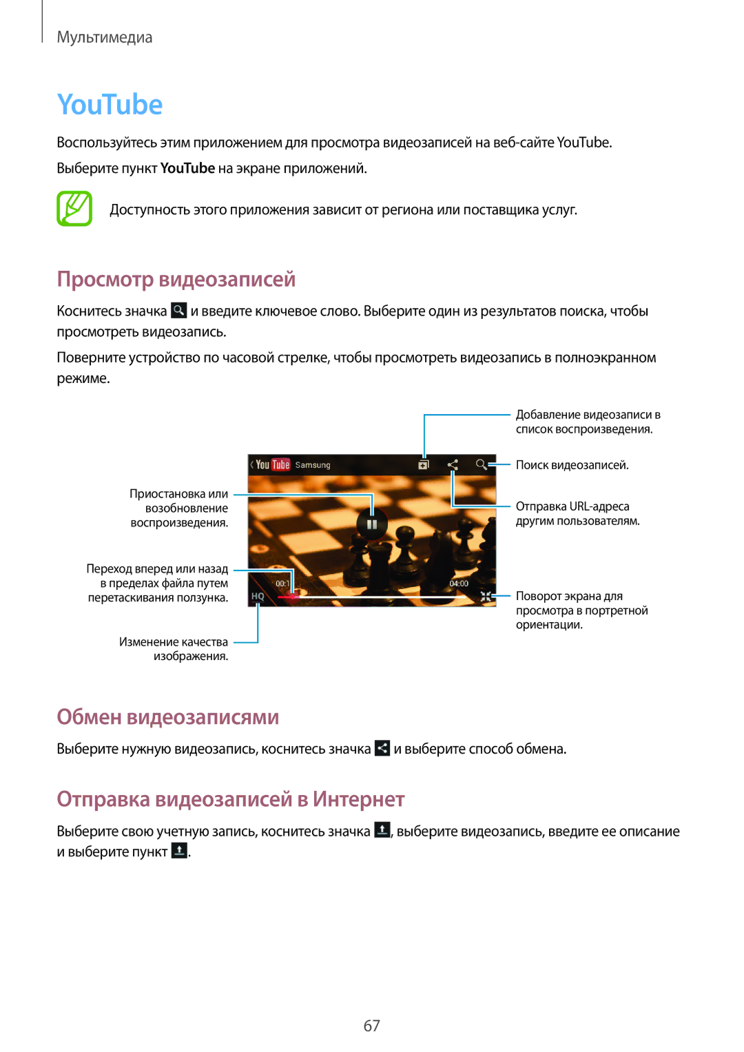 Samsung GT-S6810PWASER, GT-S6810MBASER manual YouTube, Отправка видеозаписей в Интернет 