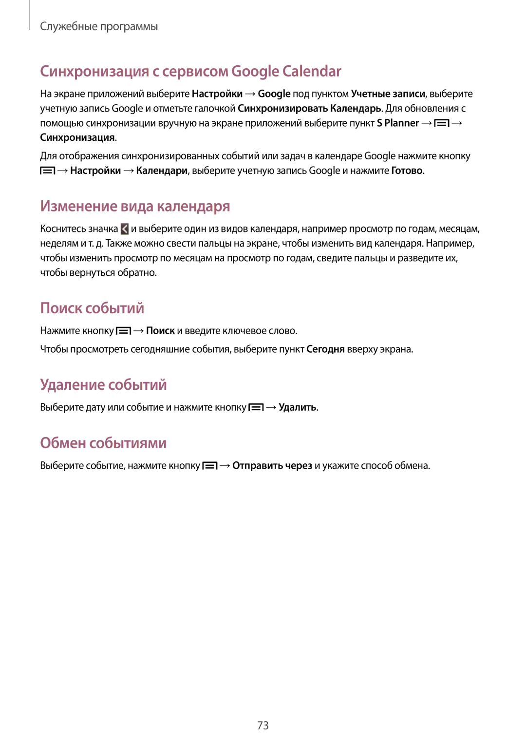 Samsung GT-S6810PWASER Синхронизация с сервисом Google Calendar, Изменение вида календаря, Поиск событий, Удаление событий 