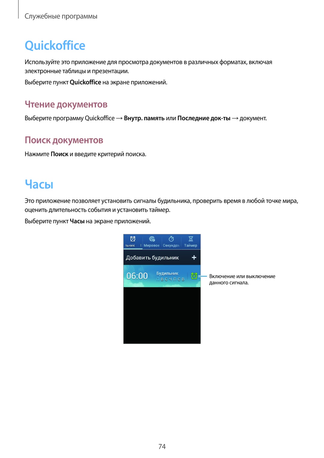 Samsung GT-S6810MBASER, GT-S6810PWASER manual Quickoffice, Часы, Чтение документов, Поиск документов 