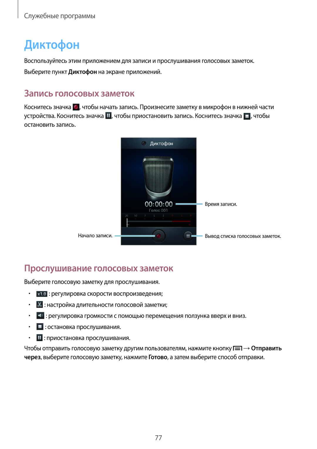 Samsung GT-S6810PWASER, GT-S6810MBASER manual Диктофон, Запись голосовых заметок, Прослушивание голосовых заметок 