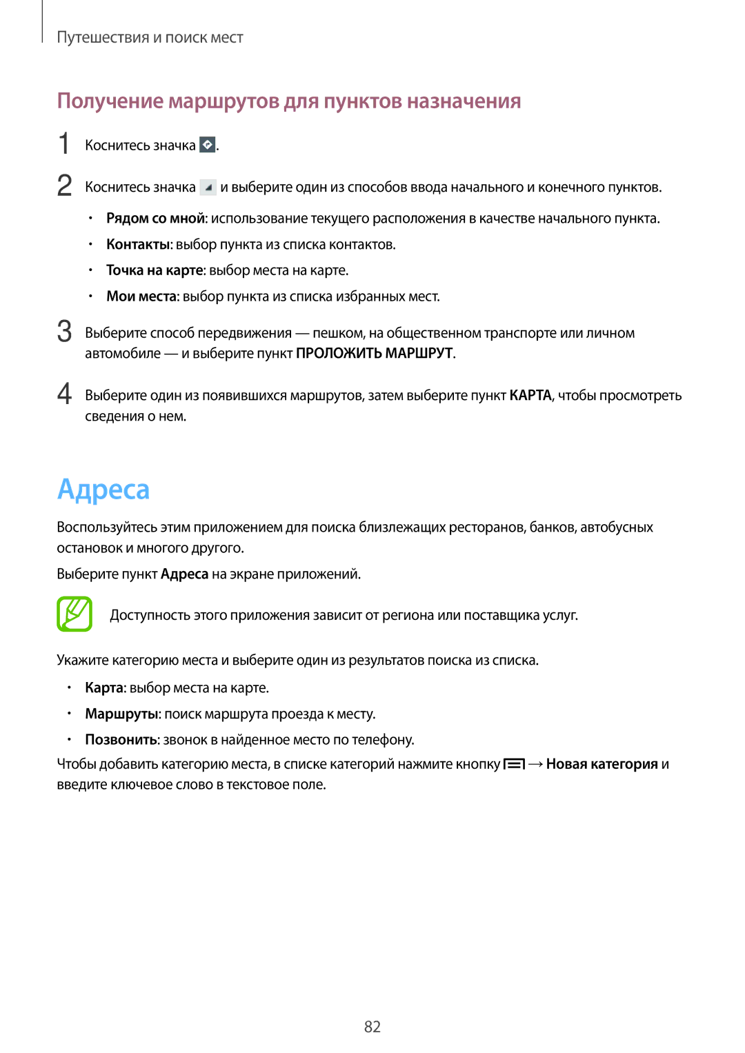 Samsung GT-S6810MBASER, GT-S6810PWASER manual Адреса, Получение маршрутов для пунктов назначения 