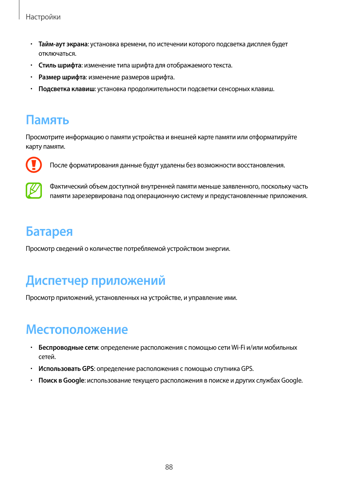 Samsung GT-S6810MBASER, GT-S6810PWASER manual Память, Батарея, Диспетчер приложений, Местоположение 