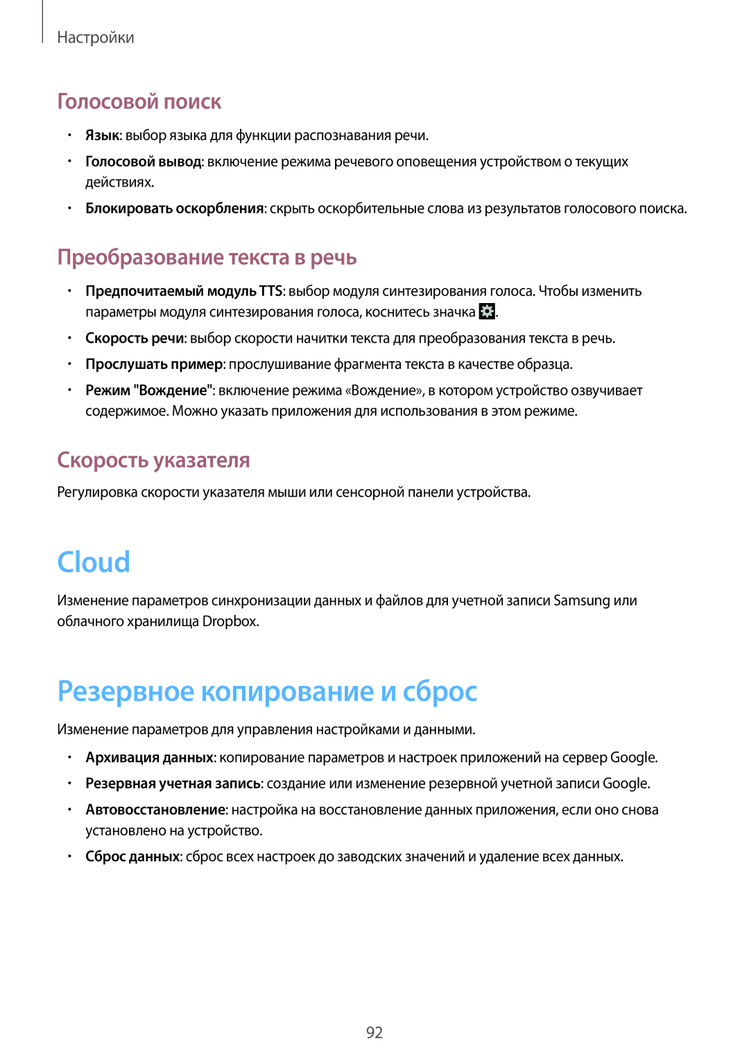 Samsung GT-S6810MBASER, GT-S6810PWASER Cloud, Резервное копирование и сброс, Голосовой поиск, Преобразование текста в речь 