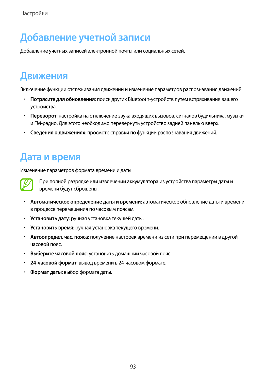 Samsung GT-S6810PWASER, GT-S6810MBASER manual Добавление учетной записи, Движения, Дата и время 