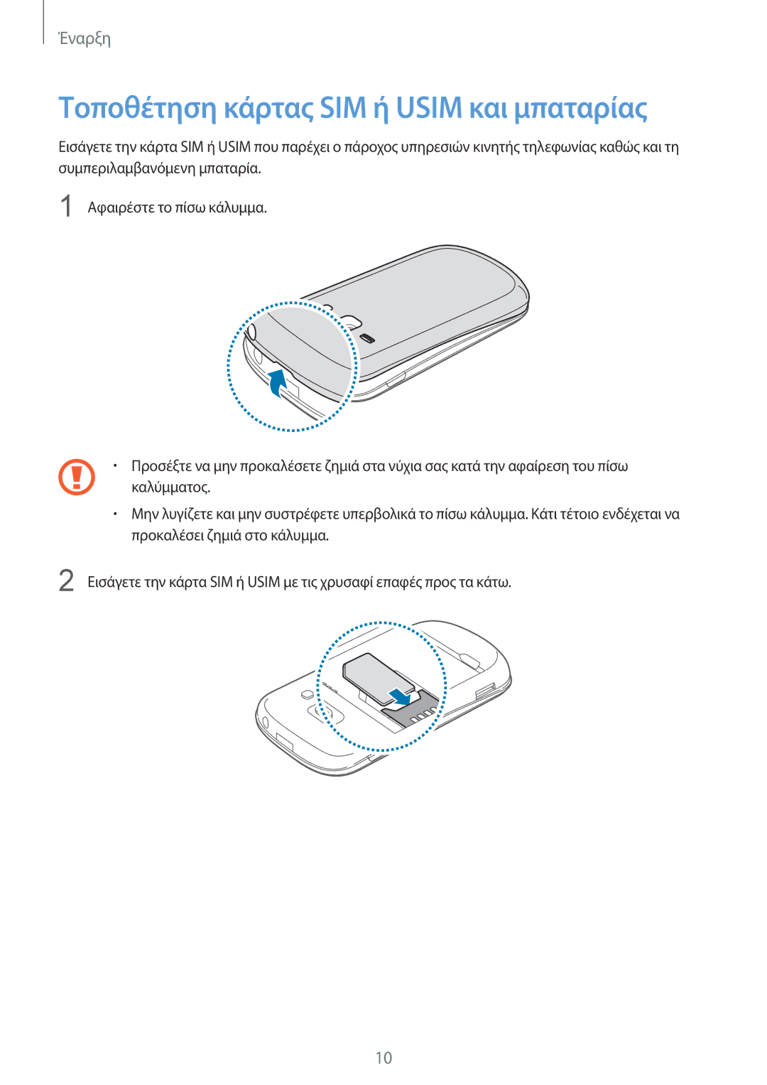 Samsung GT-S6810PWNCYV, GT-S6810MBNEUR, GT-S6810MBNCOS, GT-S6810PWNEUR manual Τοποθέτηση κάρτας SIM ή Usim και μπαταρίας 