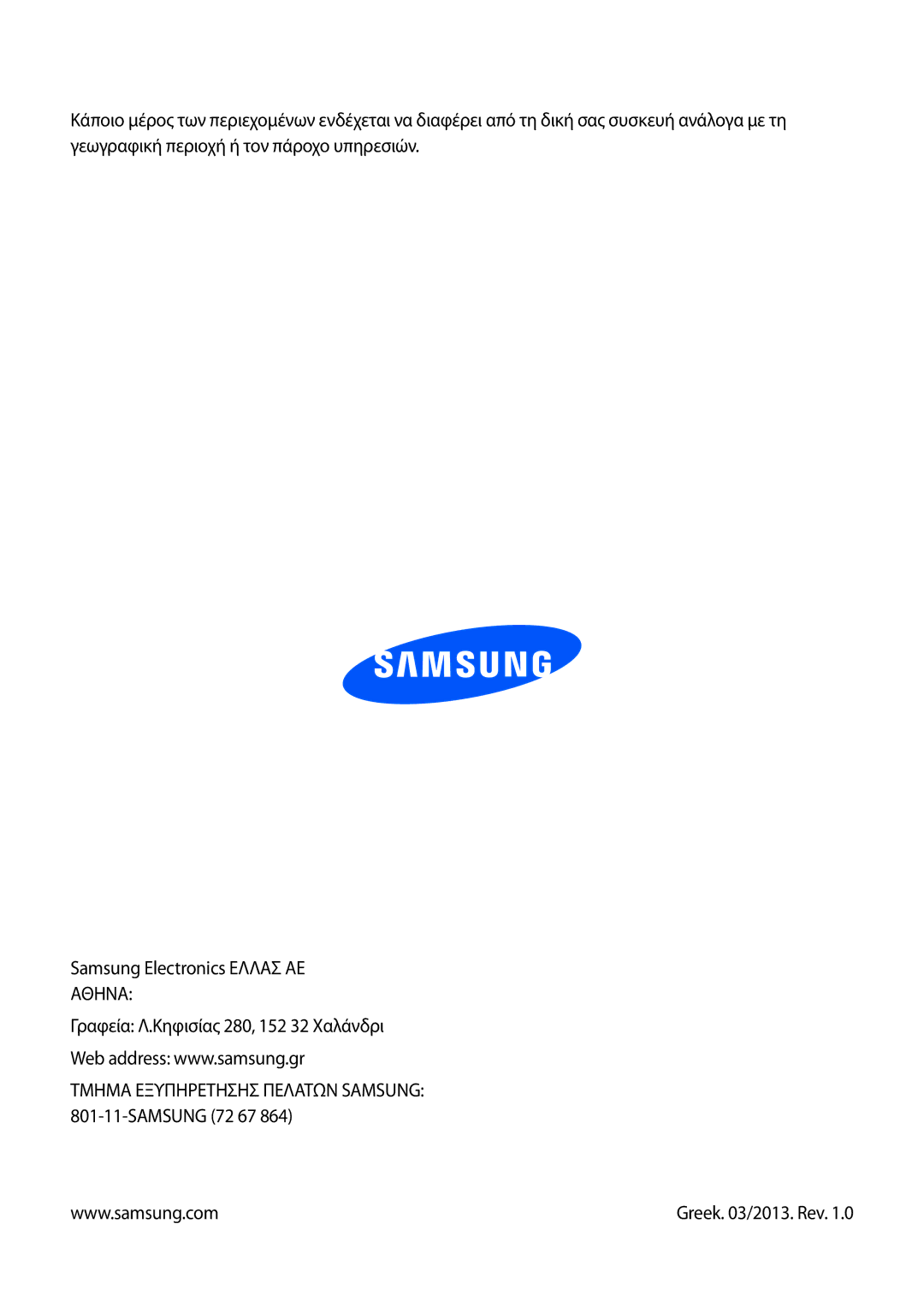 Samsung GT-S6810MBNCYV, GT-S6810MBNEUR, GT-S6810MBNCOS manual Τμημα Εξυπηρετησησ Πελατων Samsung 801-11-SAMSUNG 72 67 