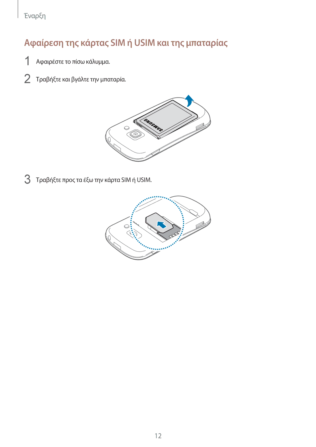 Samsung GT-S6810MBNEUR, GT-S6810MBNCOS, GT-S6810PWNEUR, GT-S6810PWNCOS manual Αφαίρεση της κάρτας SIM ή Usim και της μπαταρίας 