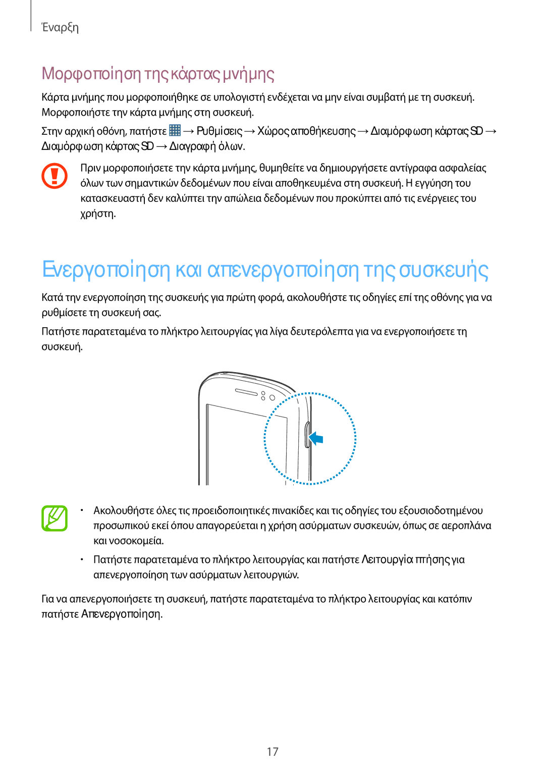 Samsung GT-S6810MBNCYO, GT-S6810MBNEUR manual Ενεργοποίηση και απενεργοποίηση της συσκευής, Μορφοποίηση της κάρτας μνήμης 