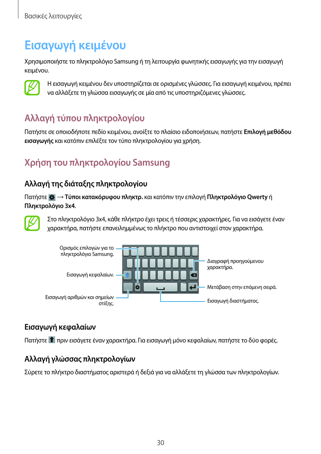 Samsung GT-S6810PWNVNN, GT-S6810MBNEUR manual Εισαγωγή κειμένου, Αλλαγή τύπου πληκτρολογίου, Χρήση του πληκτρολογίου Samsung 