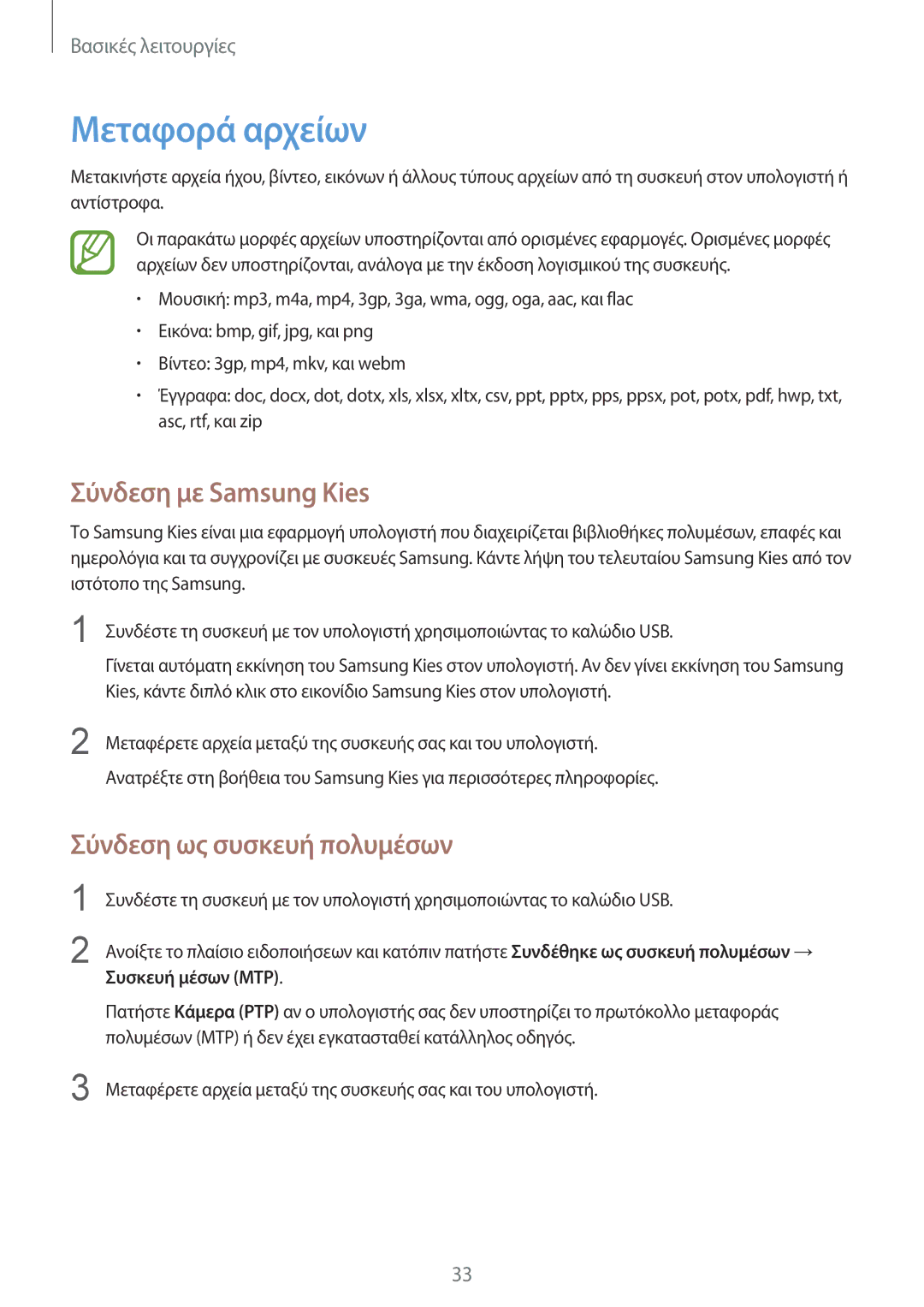 Samsung GT-S6810MBNCYV manual Μεταφορά αρχείων, Σύνδεση με Samsung Kies, Σύνδεση ως συσκευή πολυμέσων, Συσκευή μέσων MTP 