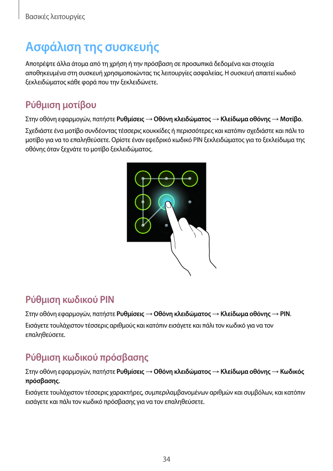 Samsung GT-S6810PWNCYV manual Ασφάλιση της συσκευής, Ρύθμιση μοτίβου, Ρύθμιση κωδικού PIN, Ρύθμιση κωδικού πρόσβασης 