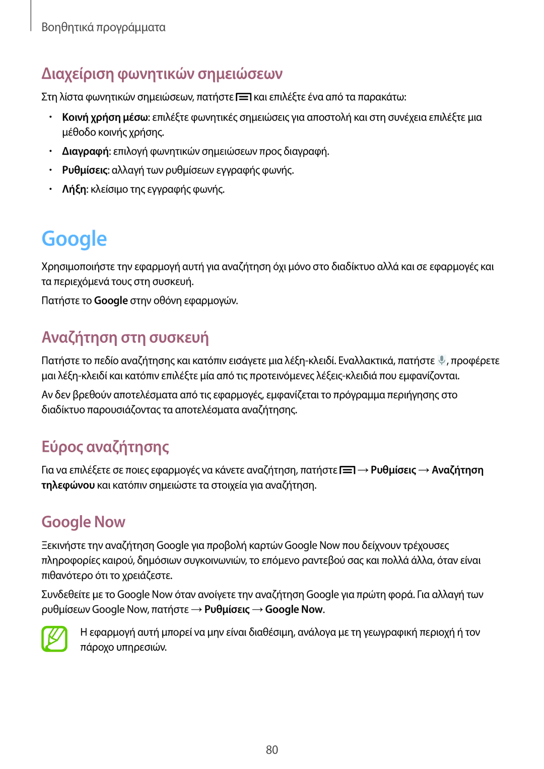 Samsung GT-S6810MBNVNN manual Διαχείριση φωνητικών σημειώσεων, Αναζήτηση στη συσκευή, Εύρος αναζήτησης, Google Now 