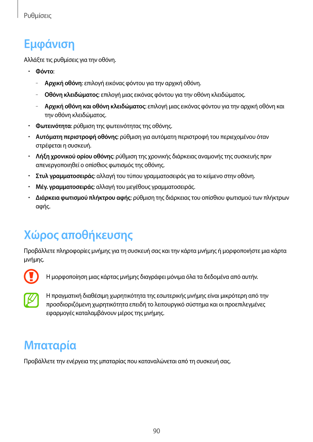 Samsung GT-S6810PWNVNN, GT-S6810MBNEUR, GT-S6810MBNCOS, GT-S6810PWNEUR manual Εμφάνιση, Χώρος αποθήκευσης, Μπαταρία, Φόντο 