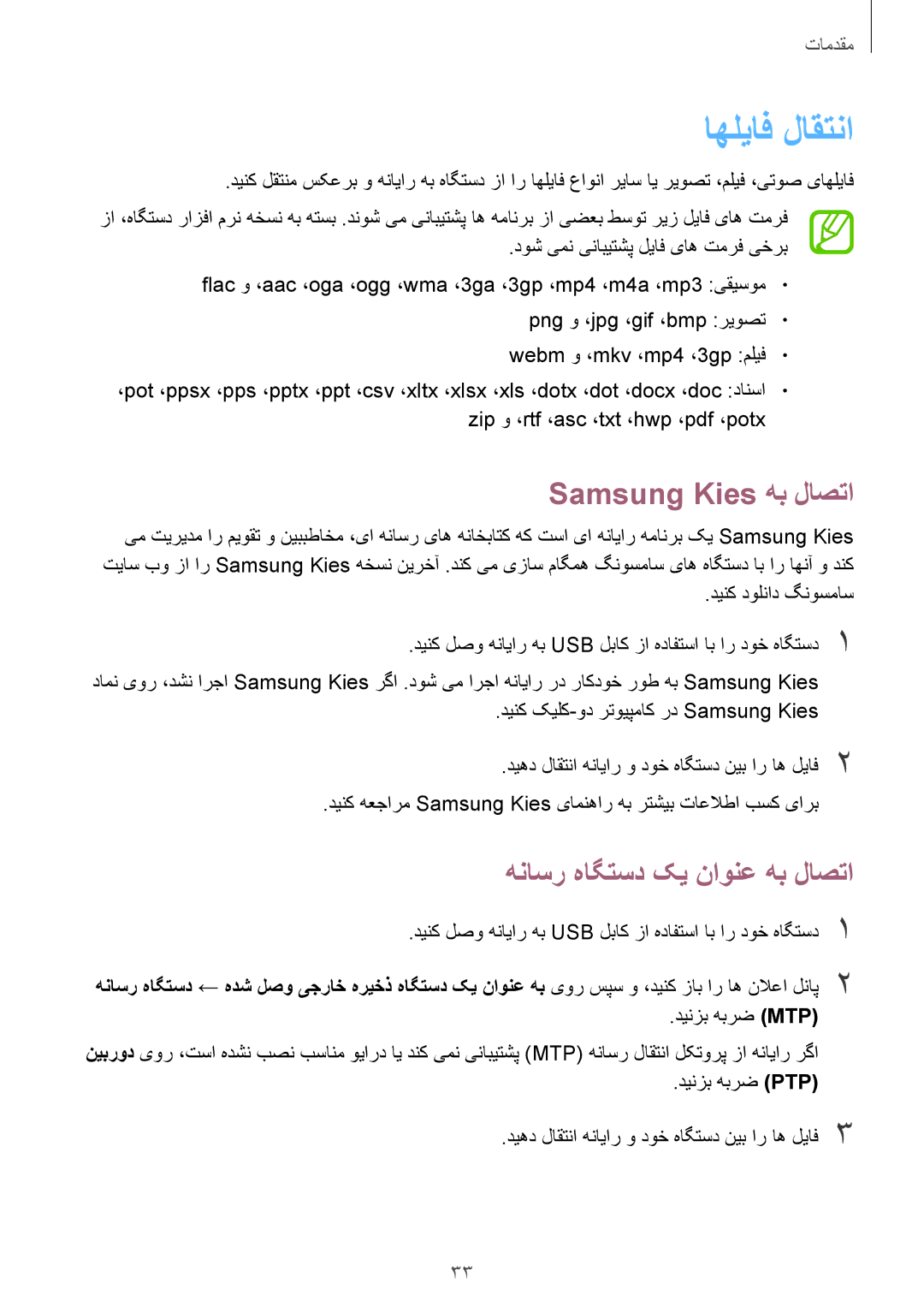 Samsung GT-S6810PWAKSA manual اهلیاف لاقتنا, Samsung Kies هب لاصتا, هناسر هاگتسد کی ناونع هب لاصتا 