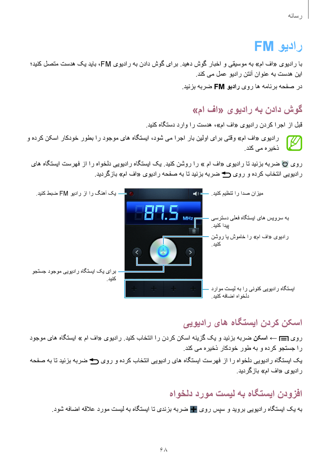 Samsung GT-S6810PWAKSA manual Fm ویدار, »ما فا« یویدار هب نداد شوگ, ییویدار یاه هاگتسیا ندرک نکسا 