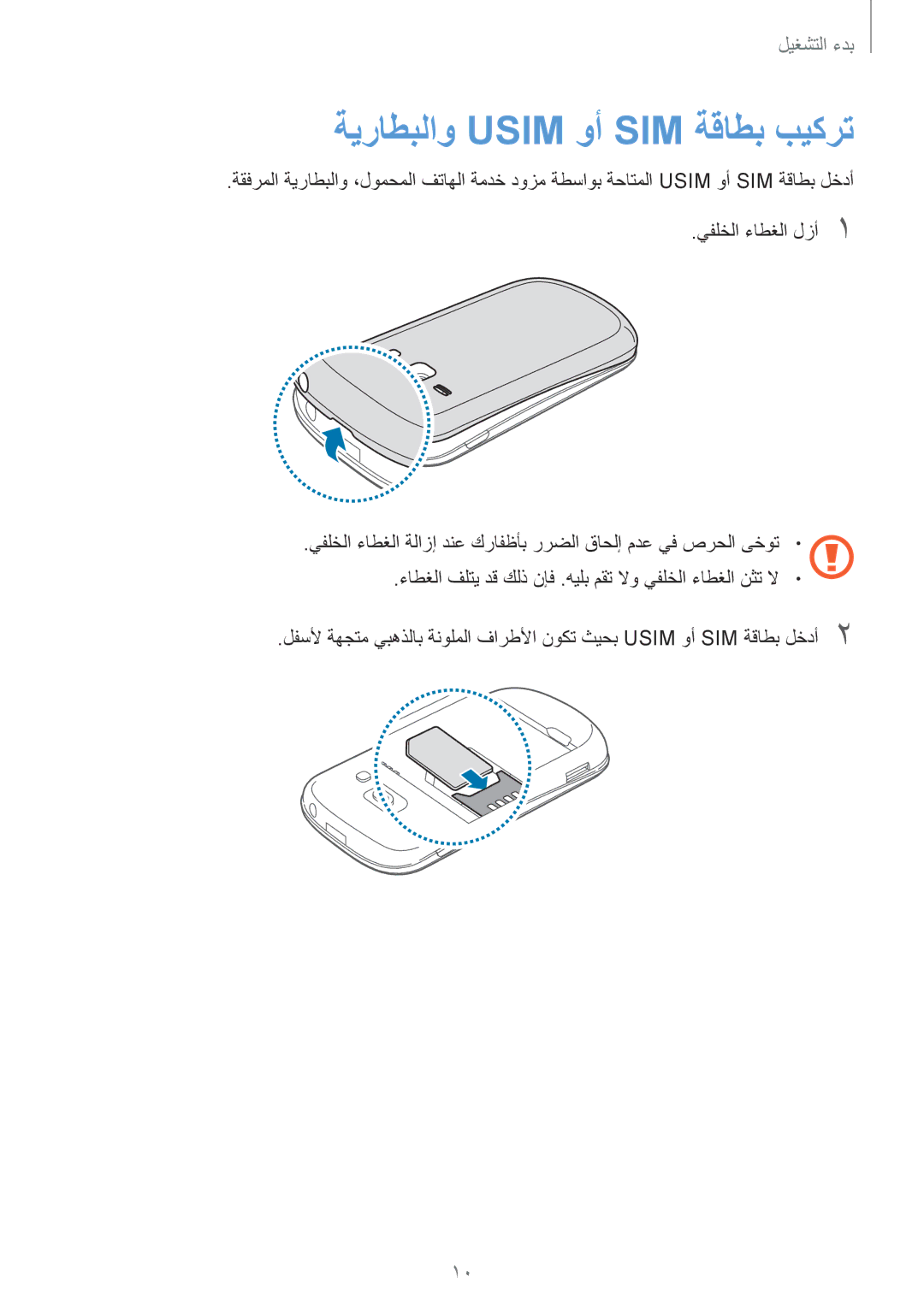 Samsung GT-S6810PWAKSA manual ةيراطبلاو Usim وأ SIM ةقاطب بيكرت 