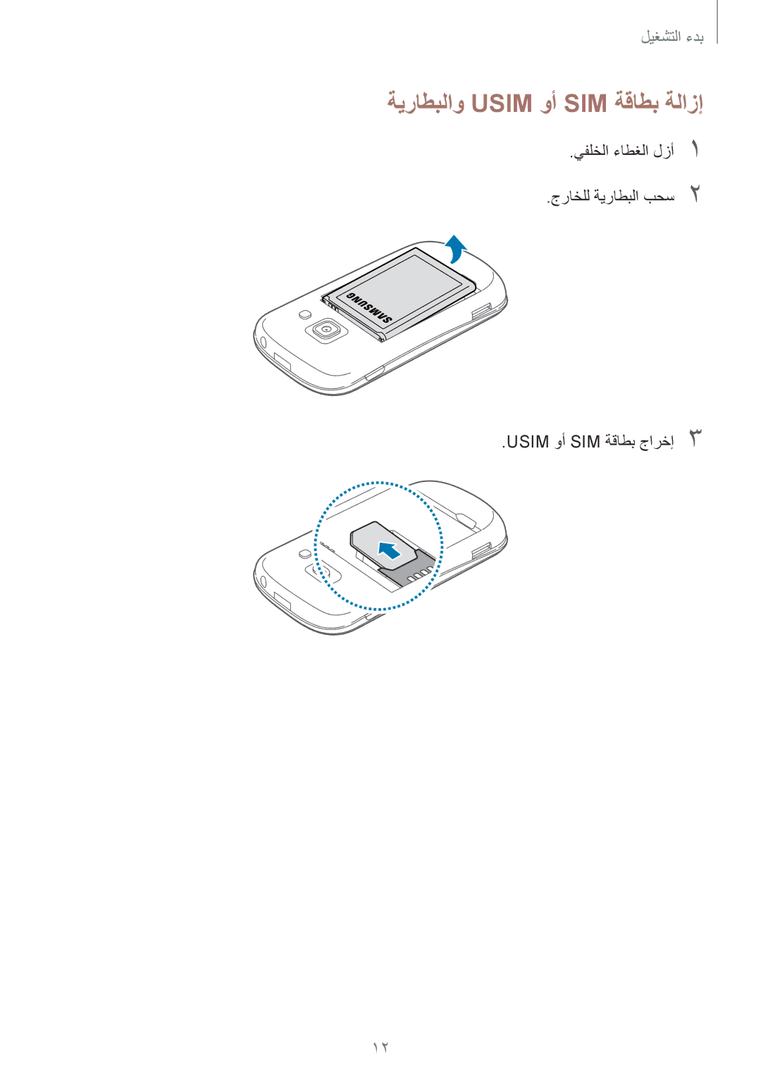 Samsung GT-S6810PWAKSA manual ةيراطبلاو Usim وأ SIM ةقاطب ةلازإ 