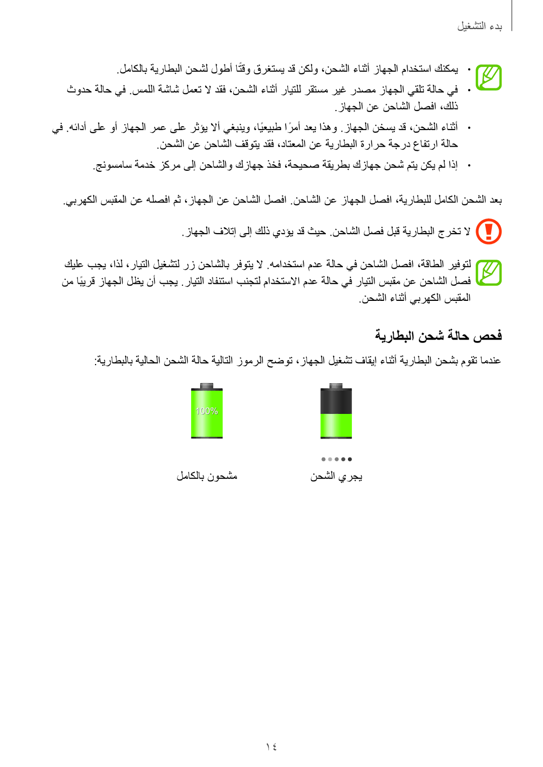 Samsung GT-S6810PWAKSA manual ةيراطبلا نحش ةلاح صحف 