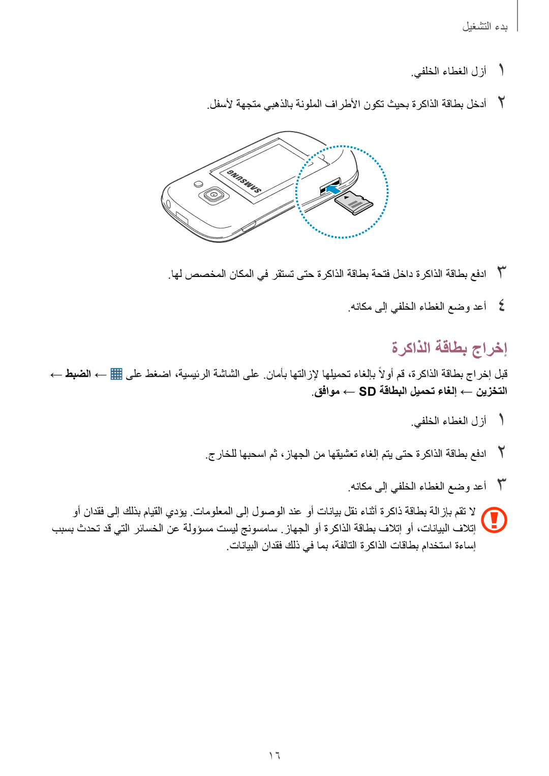 Samsung GT-S6810PWAKSA manual ةركاذلا ةقاطب جارخإ, قفاوم ← Sd ةقاطبلا ليمحت ءاغلإ ← نيزختلا 