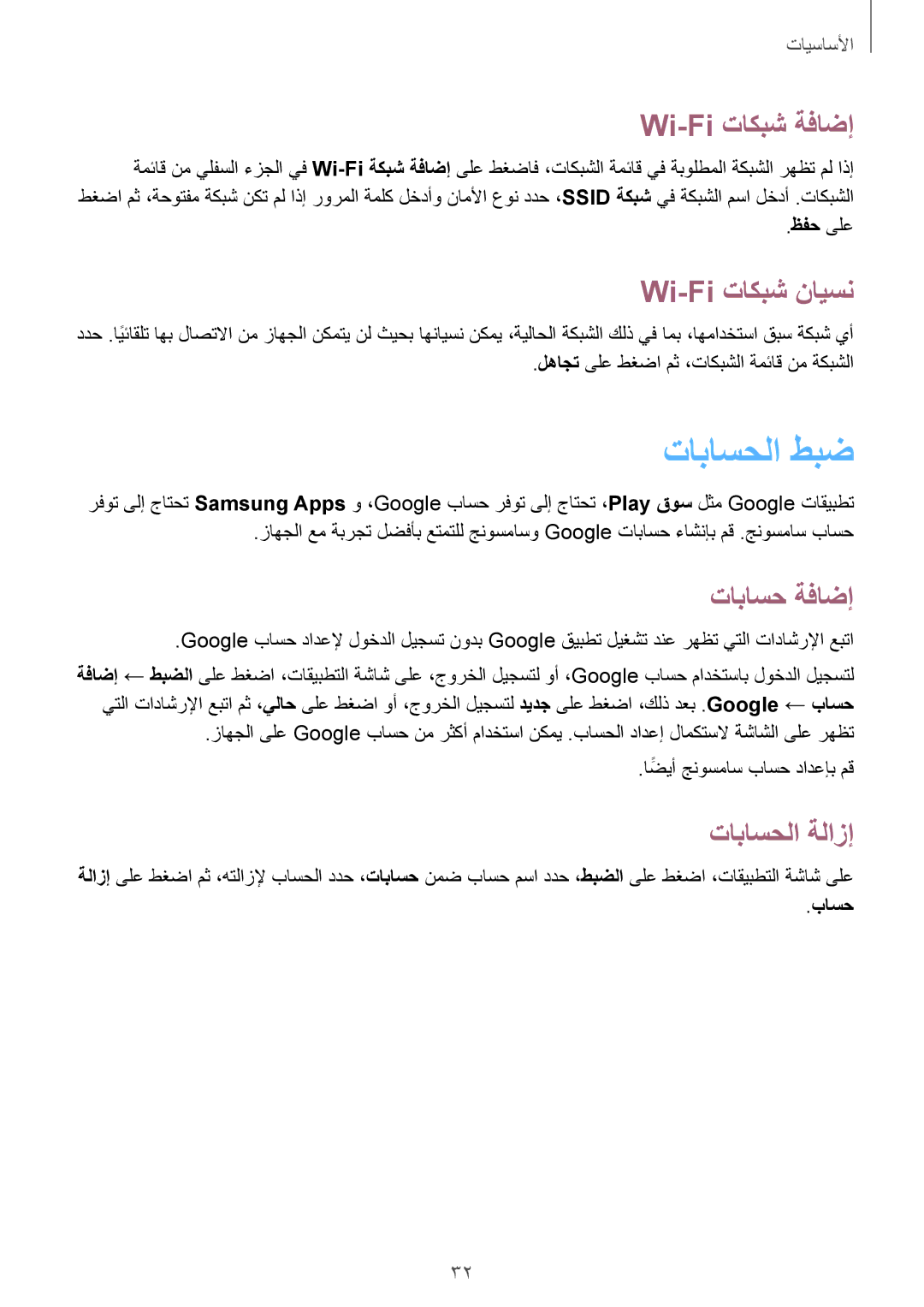 Samsung GT-S6810PWAKSA manual تاباسحلا طبض, Wi-Fi تاكبش ةفاضإ, Wi-Fi تاكبش نايسن, تاباسح ةفاضإ, تاباسحلا ةلازإ 