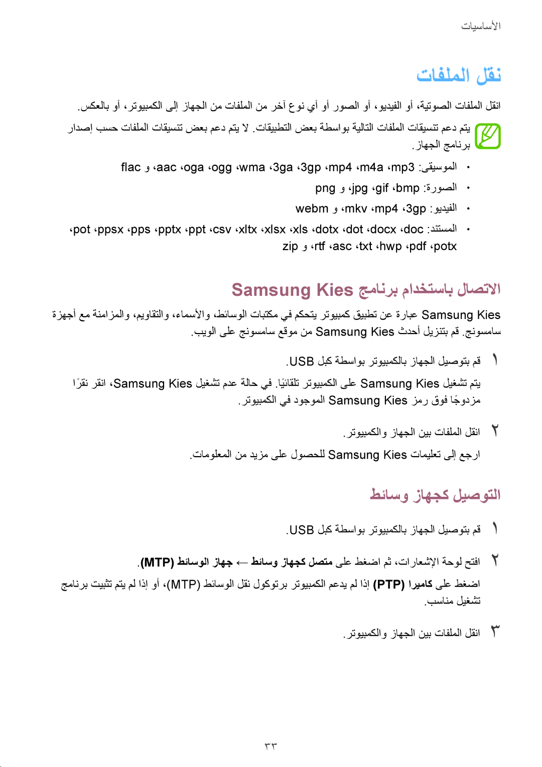 Samsung GT-S6810PWAKSA manual تافلملا لقن, Samsung Kies جمانرب مادختساب لاصتلاا, طئاسو زاهجك ليصوتلا 