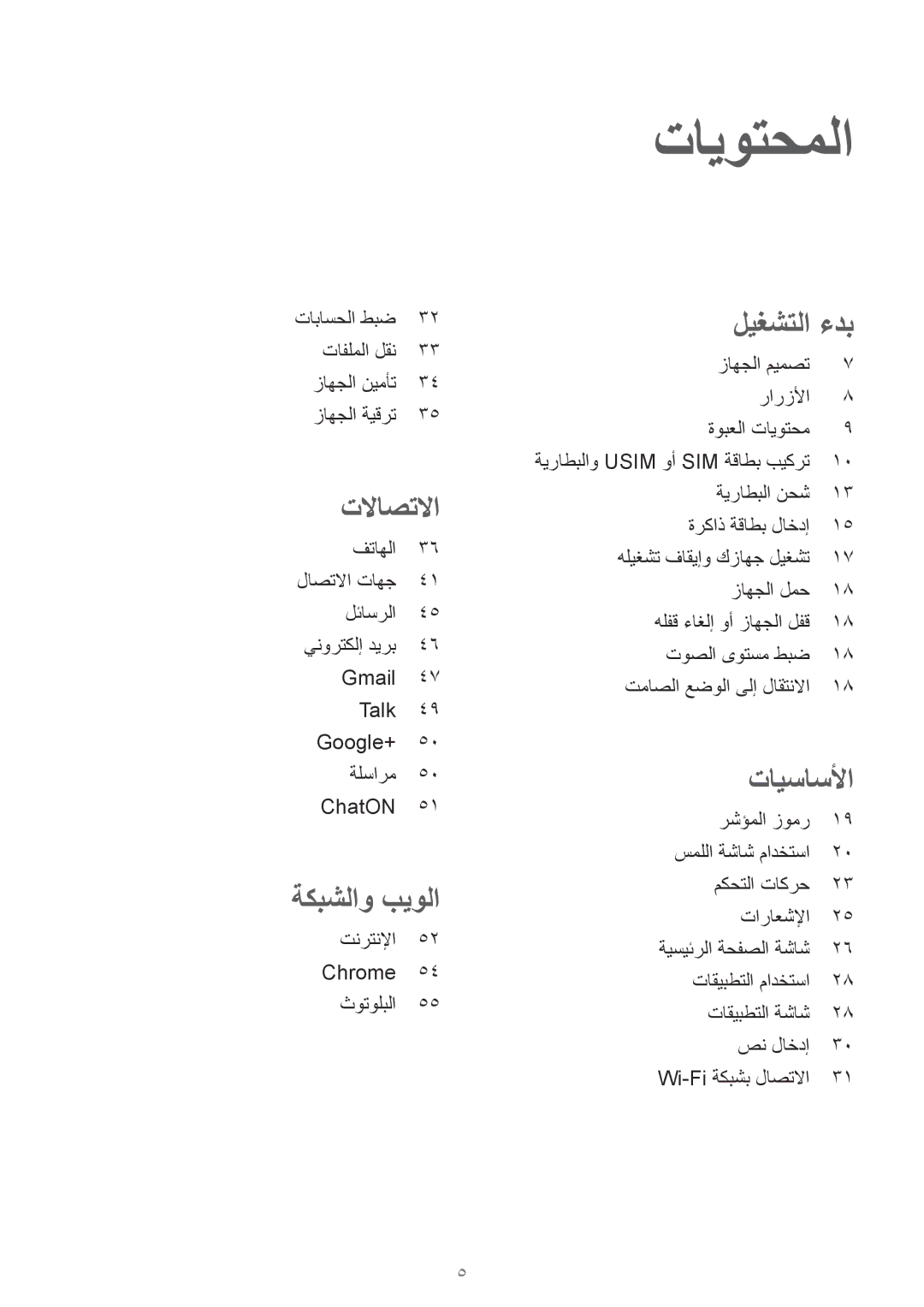 Samsung GT-S6810PWAKSA manual تايوتحملا, تلااصتلاا 