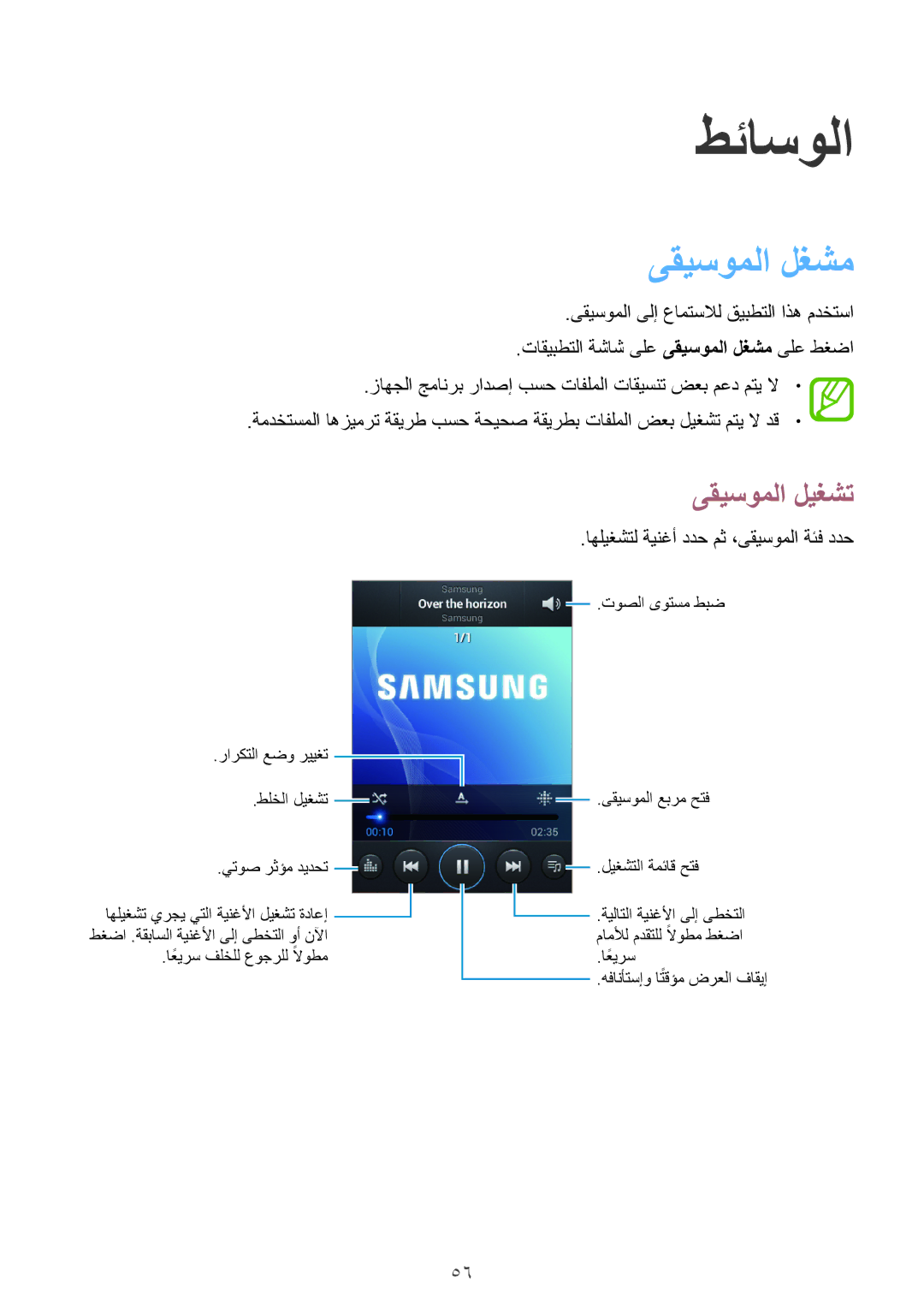 Samsung GT-S6810PWAKSA manual طئاسولا, ىقيسوملا لغشم, ىقيسوملا ليغشت 